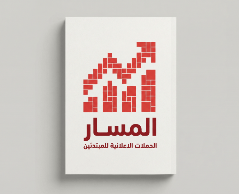 المسار: الحملات الإعلانية المدفوعة