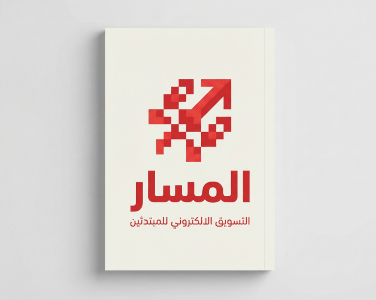 المسار التسويق الإلكتروني للمبتدئين