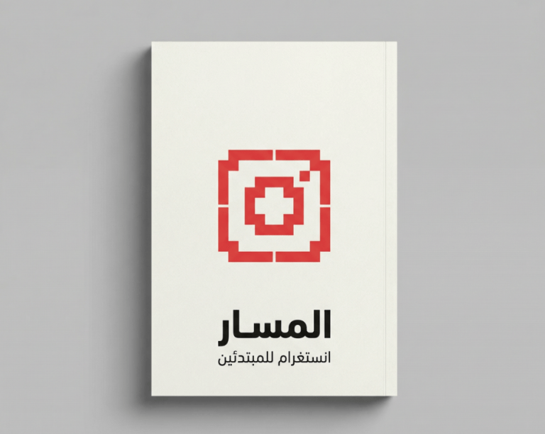 المسار: إنستغرام للمبتدئين