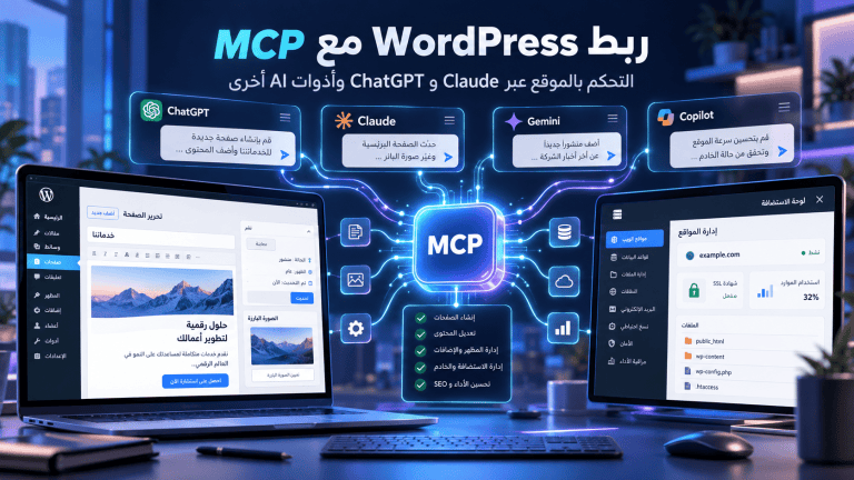 كيف ربطت موقعي مع Claude وChatGPT باستخدام MCP