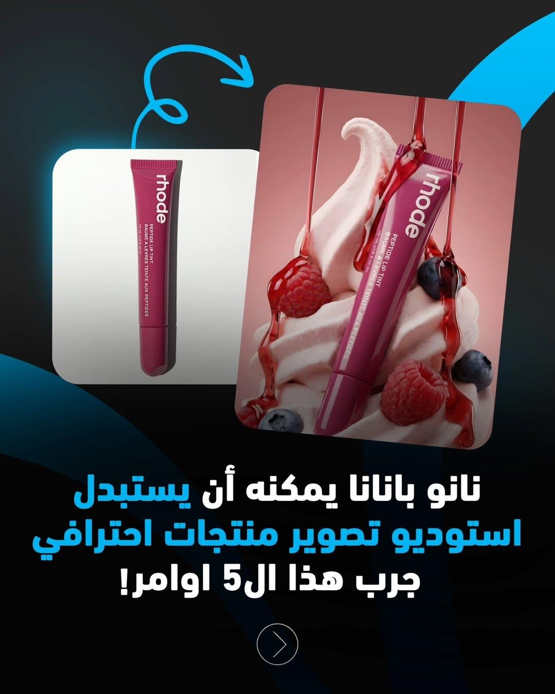 أفضل أوامر نانو بانانا لتصوير منتجات التجميل بأساليب احترافية بالذكاء الاصطناعي