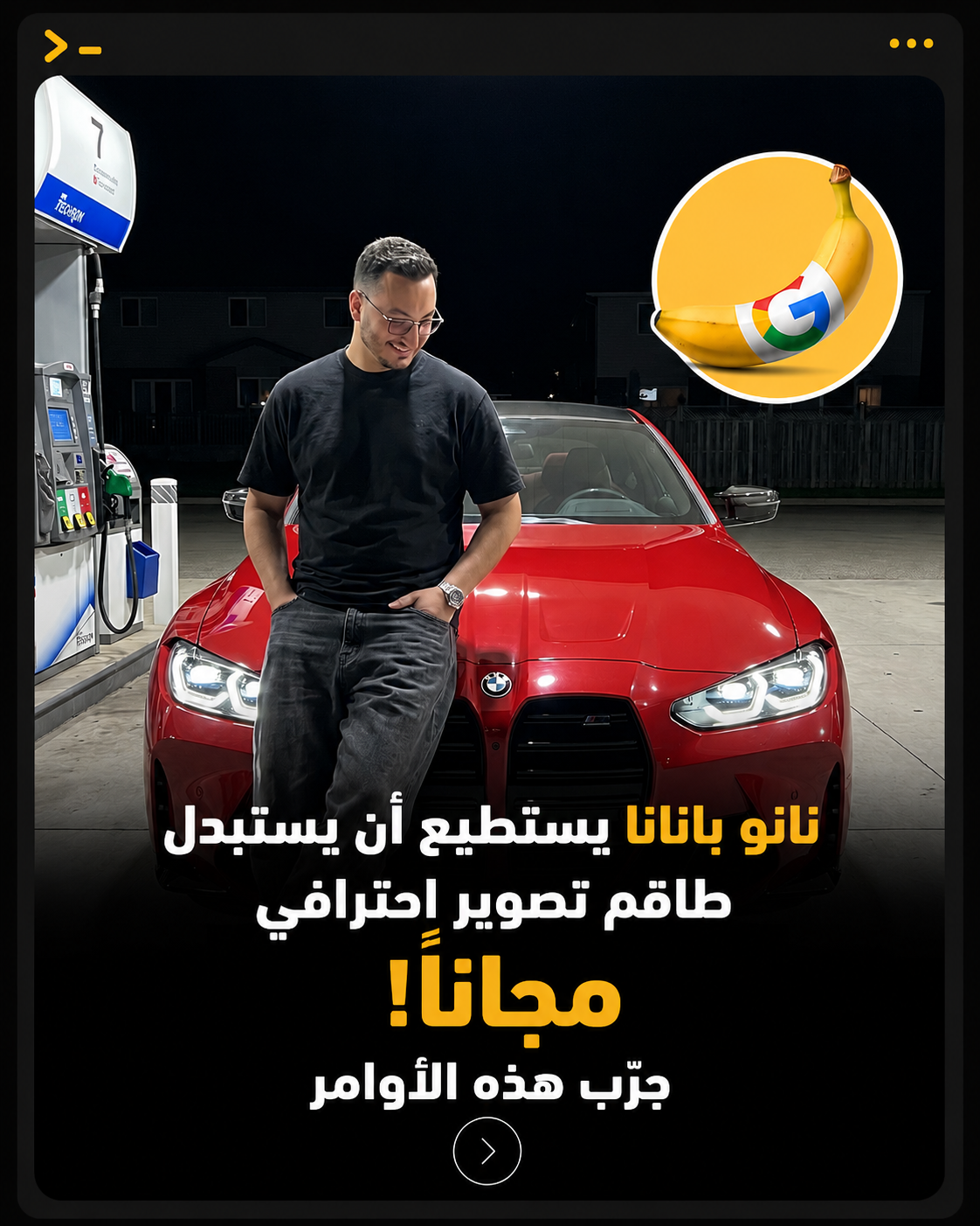 🏎️ حوّل صورك إلى لقطات سيارات فاخرة وكأنها من إعلان عالمي باستخدام Nano Banana AI