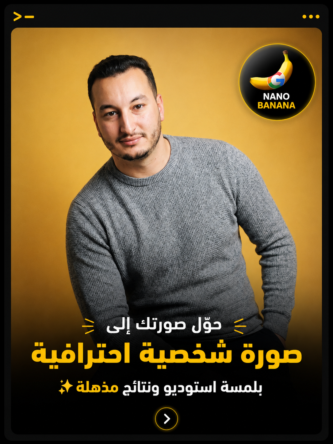حوّل صورتك إلى بورتريه احترافي فاخر بلمسة استوديو مذهلة