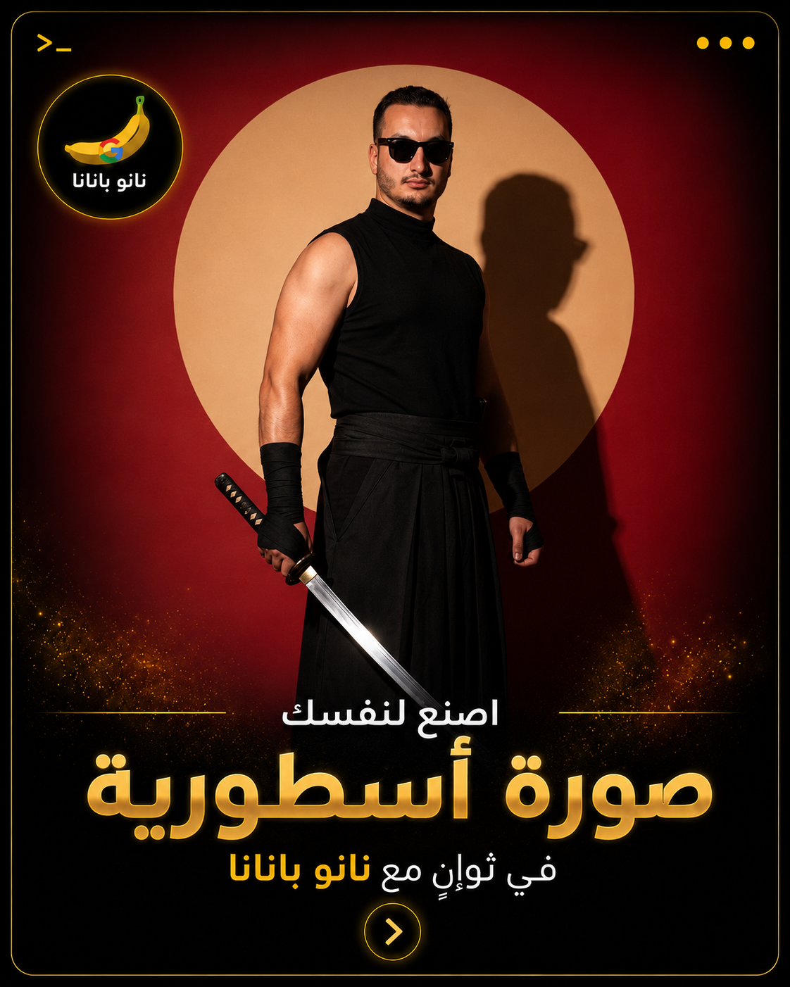 ⚔️ أوامر لصناعة صور سينمائية بطابع الساموراي